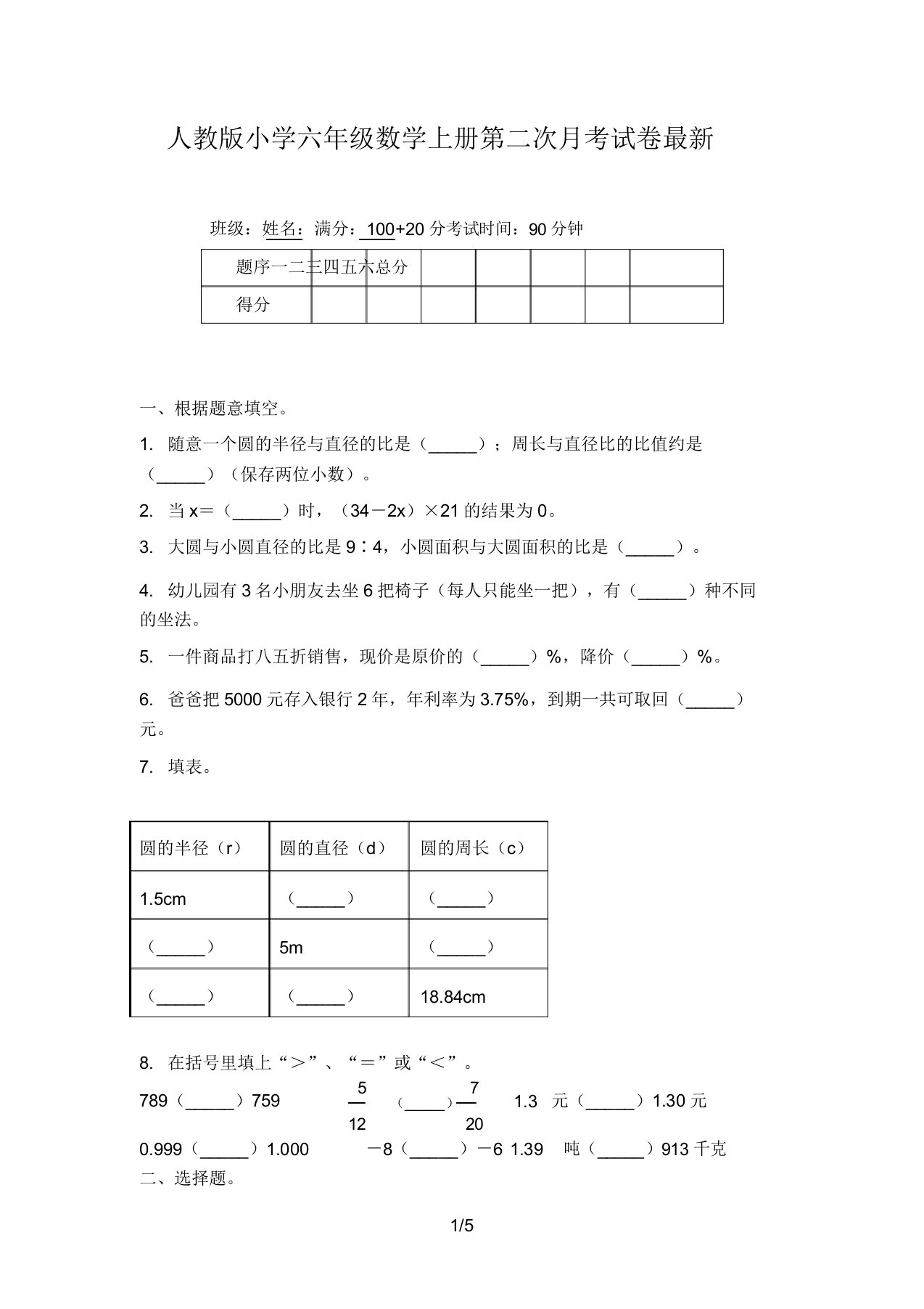 人教版小学六年级数学上册第二次月考试卷最新