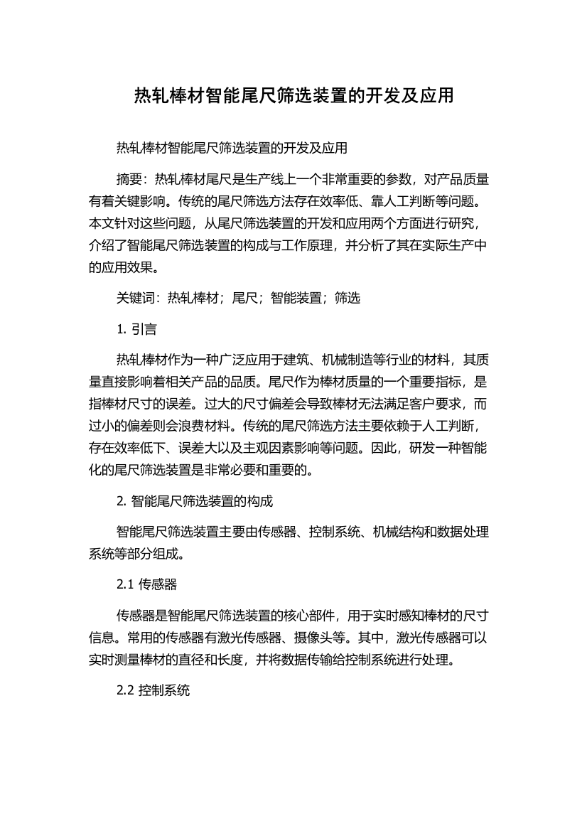 热轧棒材智能尾尺筛选装置的开发及应用