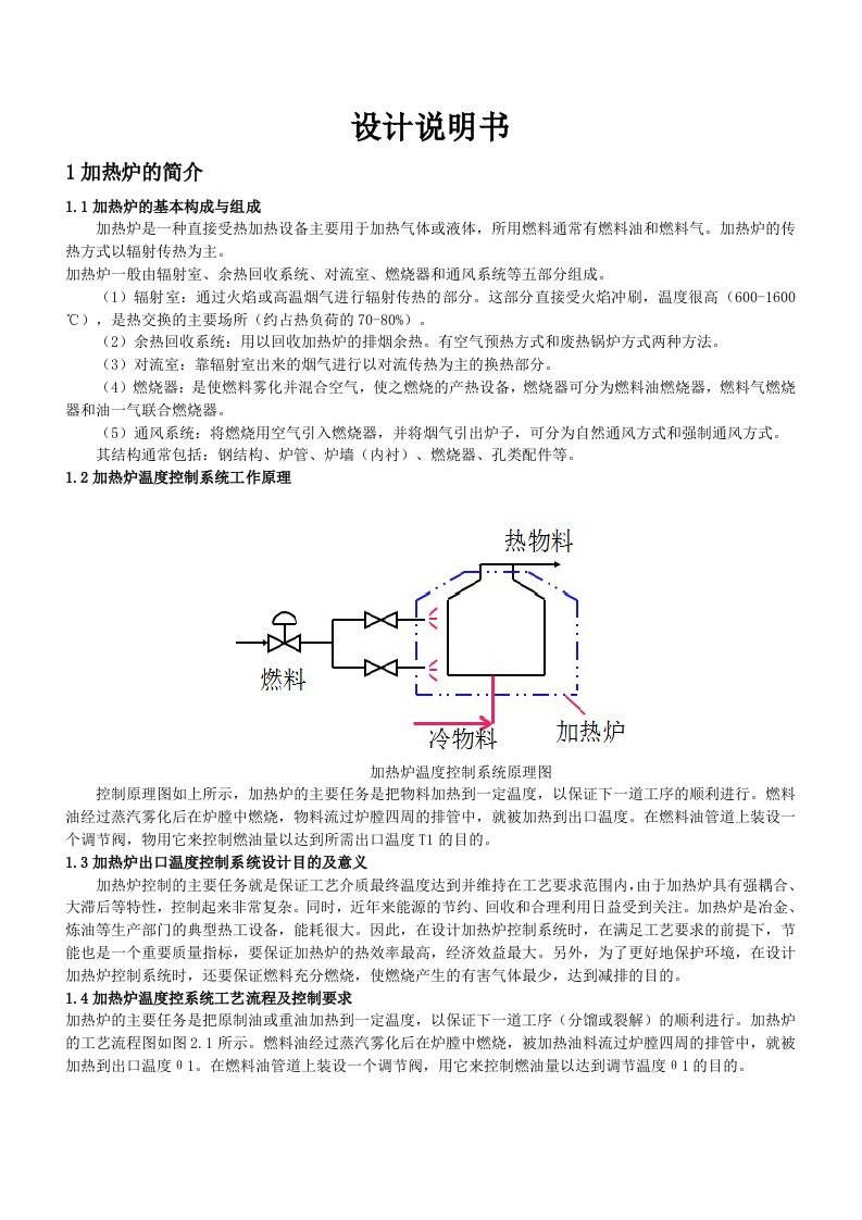 加热炉温度串级控制系统说明书