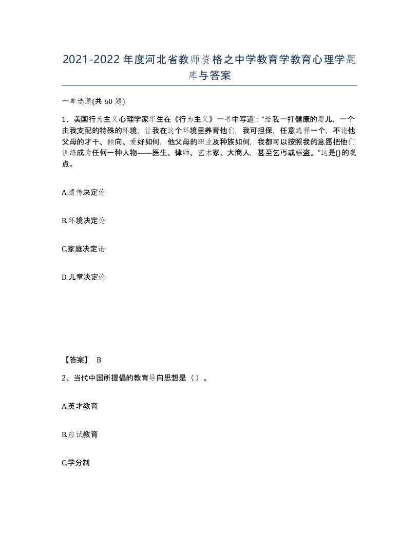 2021-2022年度河北省教师资格之中学教育学教育心理学题库与答案