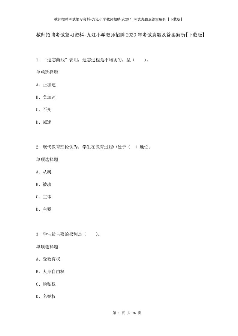 教师招聘考试复习资料-九江小学教师招聘2020年考试真题及答案解析下载版