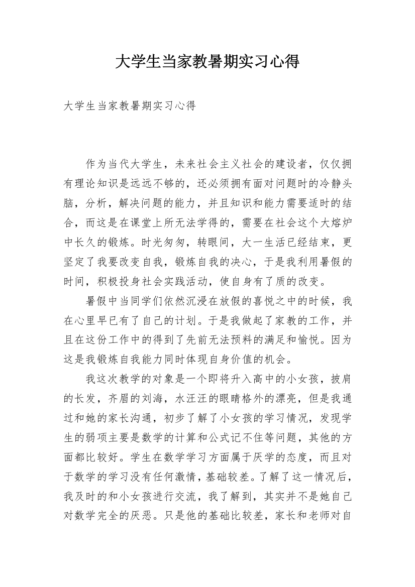 大学生当家教暑期实习心得