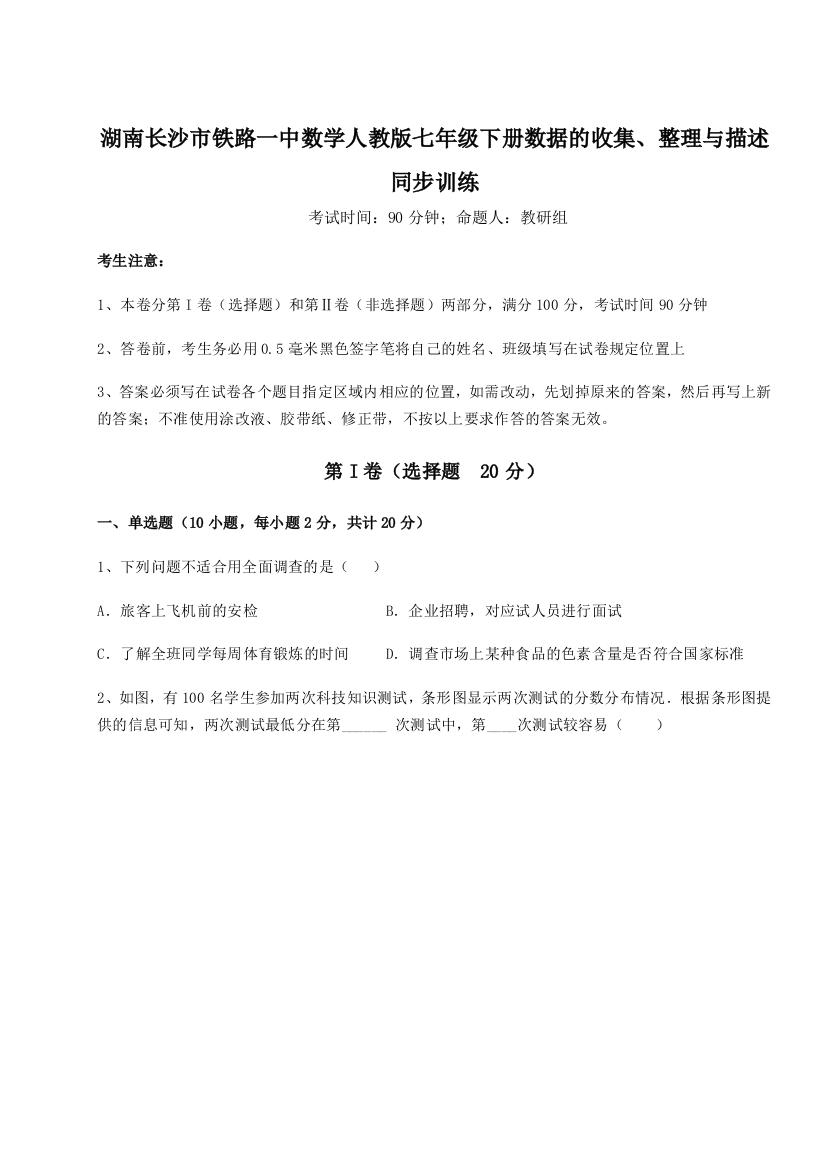 小卷练透湖南长沙市铁路一中数学人教版七年级下册数据的收集、整理与描述同步训练B卷（解析版）