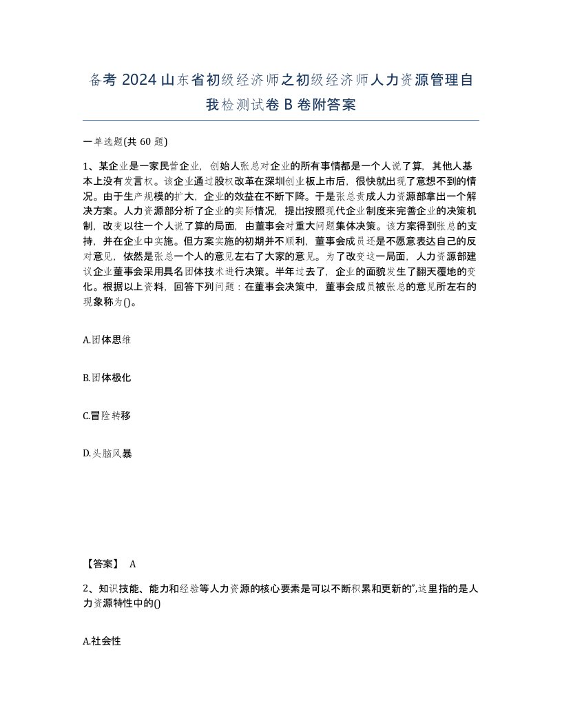 备考2024山东省初级经济师之初级经济师人力资源管理自我检测试卷B卷附答案