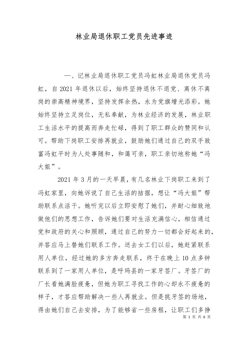 林业局退休职工党员先进事迹一