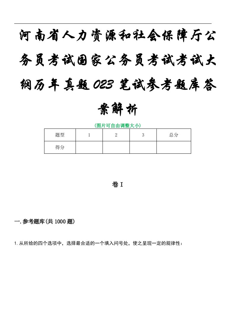 河南省人力资源和社会保障厅公务员考试国家公务员考试考试大纲历年真题023笔试参考题库答案解析