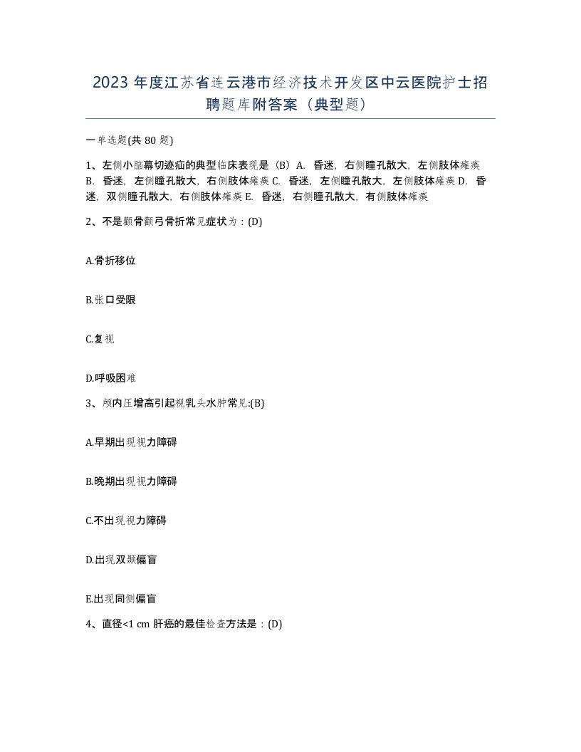 2023年度江苏省连云港市经济技术开发区中云医院护士招聘题库附答案典型题