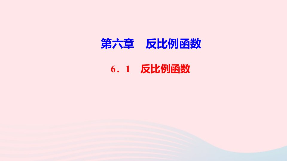 九年级数学上册第六章反比例函数1反比例函数作业课件新版北师大版