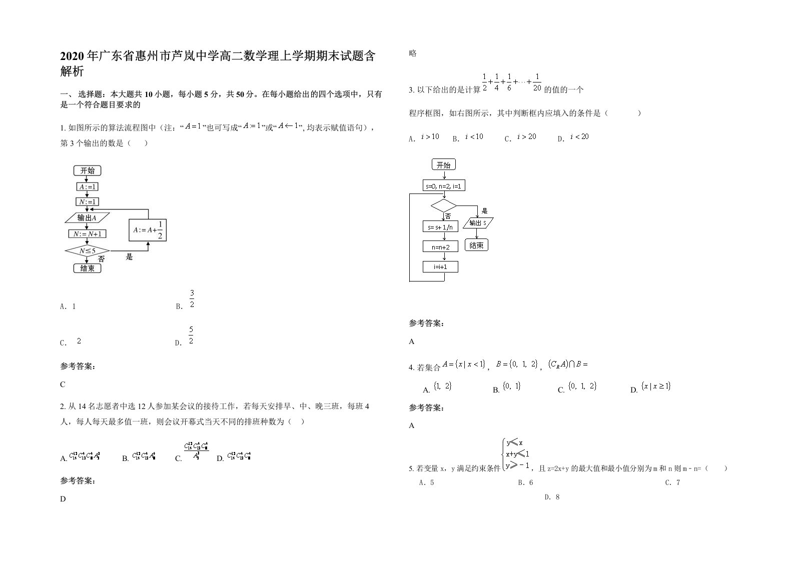 2020年广东省惠州市芦岚中学高二数学理上学期期末试题含解析