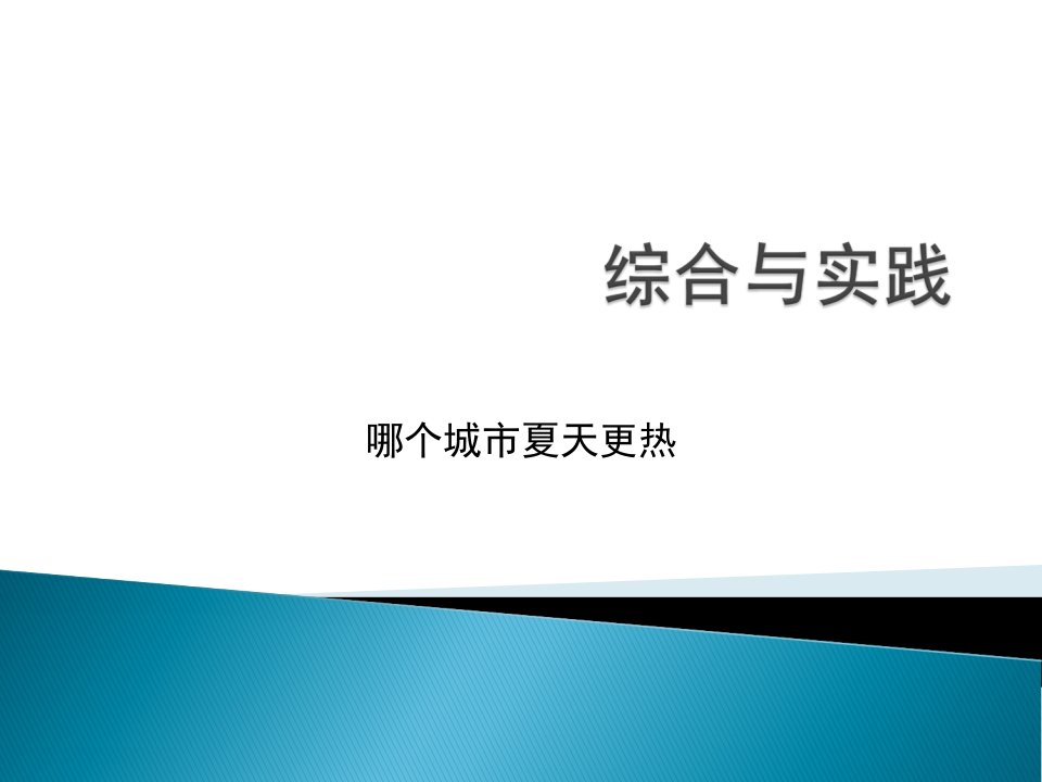 《哪个城市的夏天更热》课件