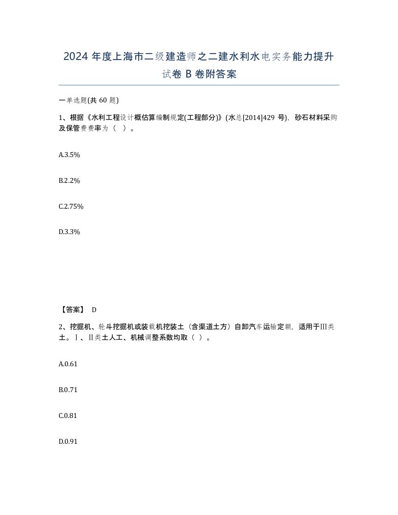 2024年度上海市二级建造师之二建水利水电实务能力提升试卷B卷附答案