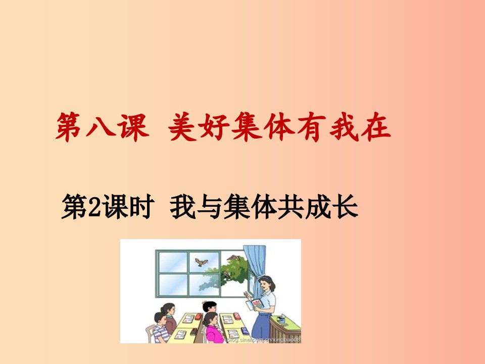 七年级道德与法治下册第三单元在集体中成长第八课美好集体有我在第2框我与集体共成长课件新人教版