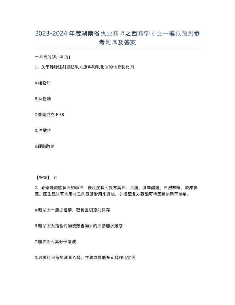 2023-2024年度湖南省执业药师之西药学专业一模拟预测参考题库及答案