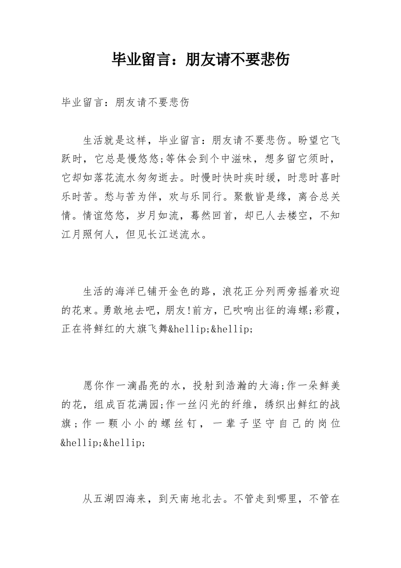 毕业留言：朋友请不要悲伤