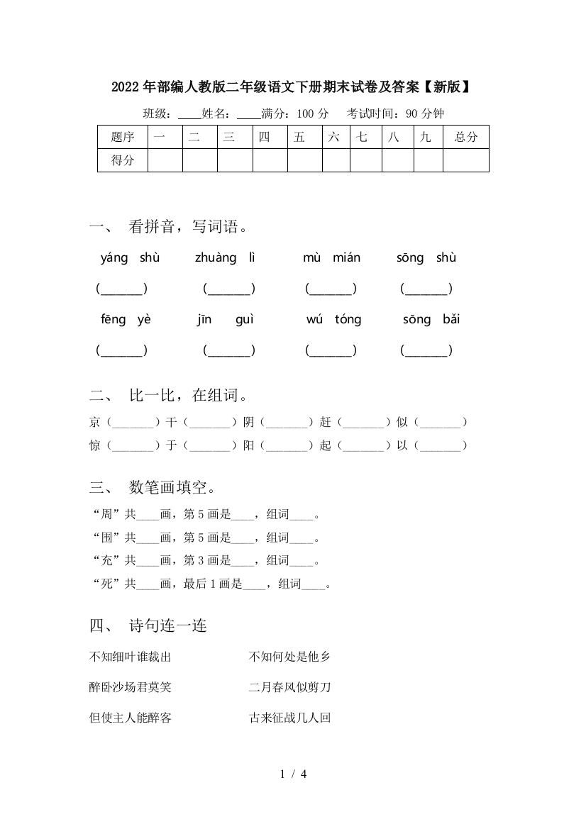 2022年部编人教版二年级语文下册期末试卷及答案【新版】