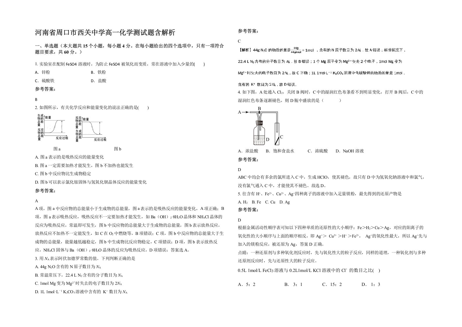 河南省周口市西关中学高一化学测试题含解析