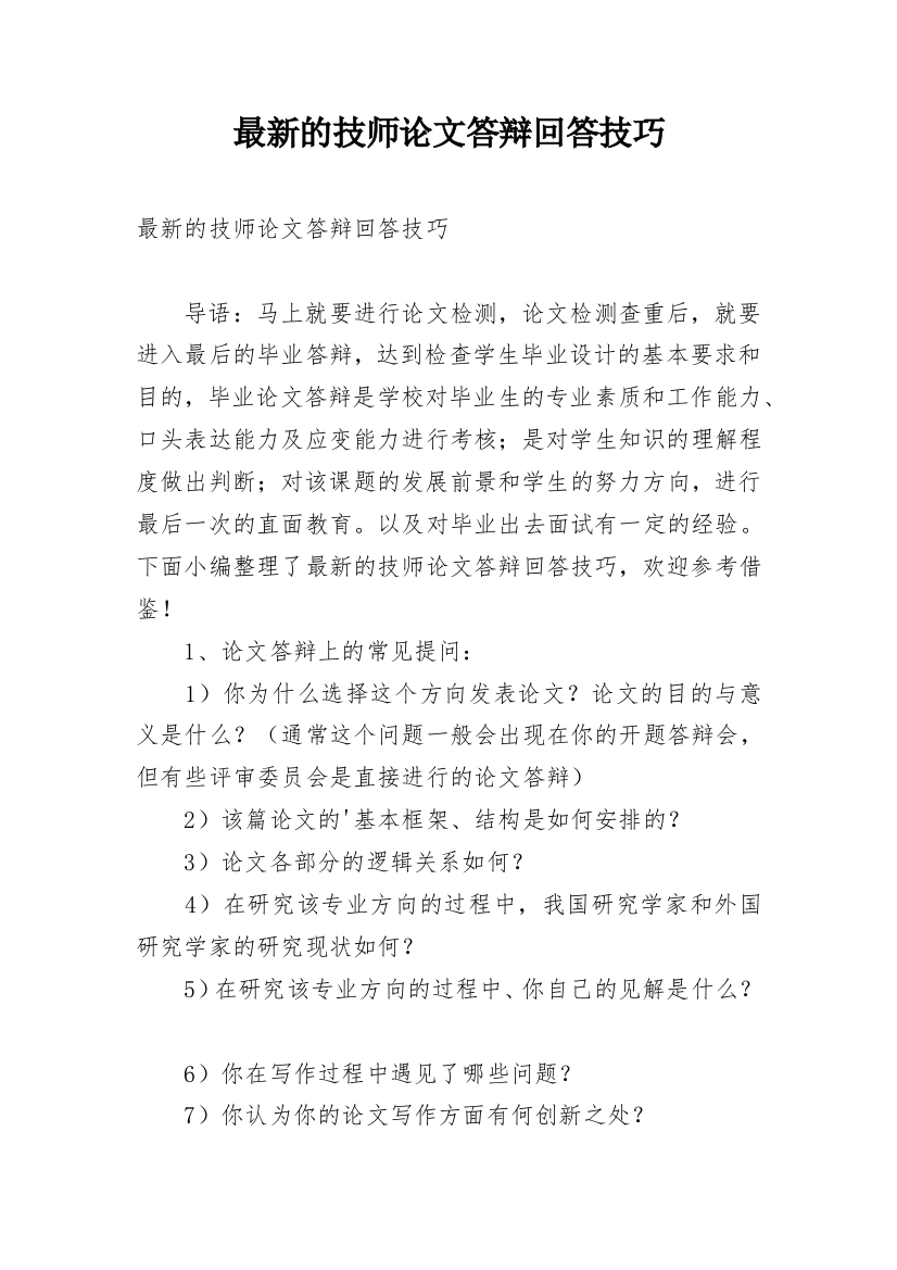 最新的技师论文答辩回答技巧