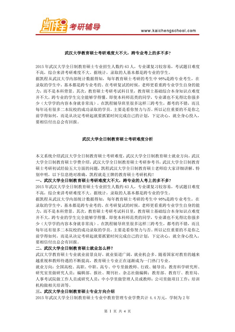 武汉大学教育硕士考研难度