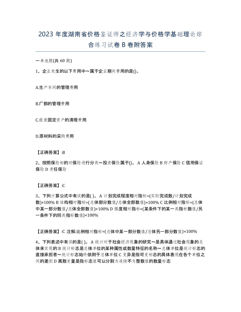 2023年度湖南省价格鉴证师之经济学与价格学基础理论综合练习试卷B卷附答案