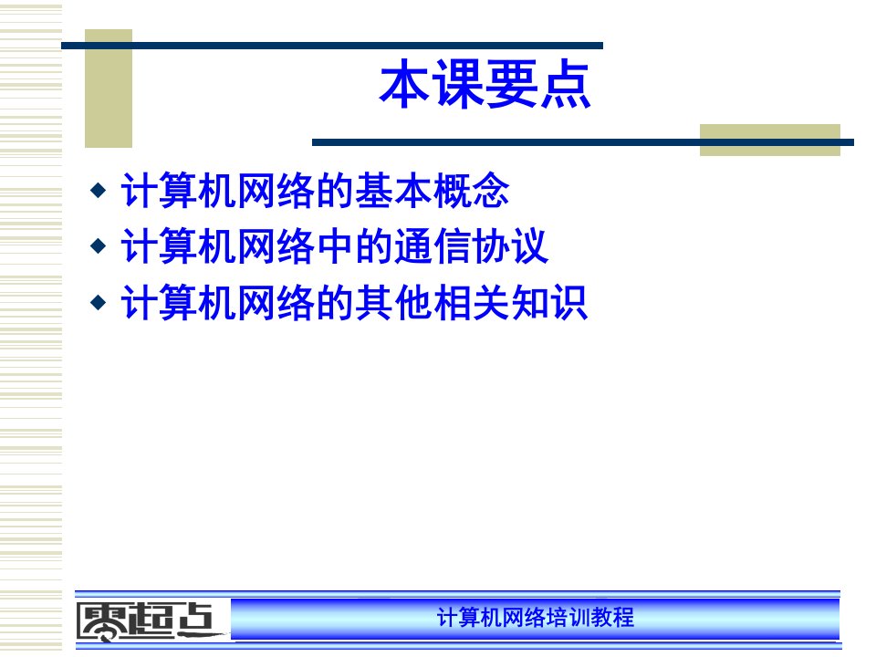 零起点计算机网络教程课ppt课件