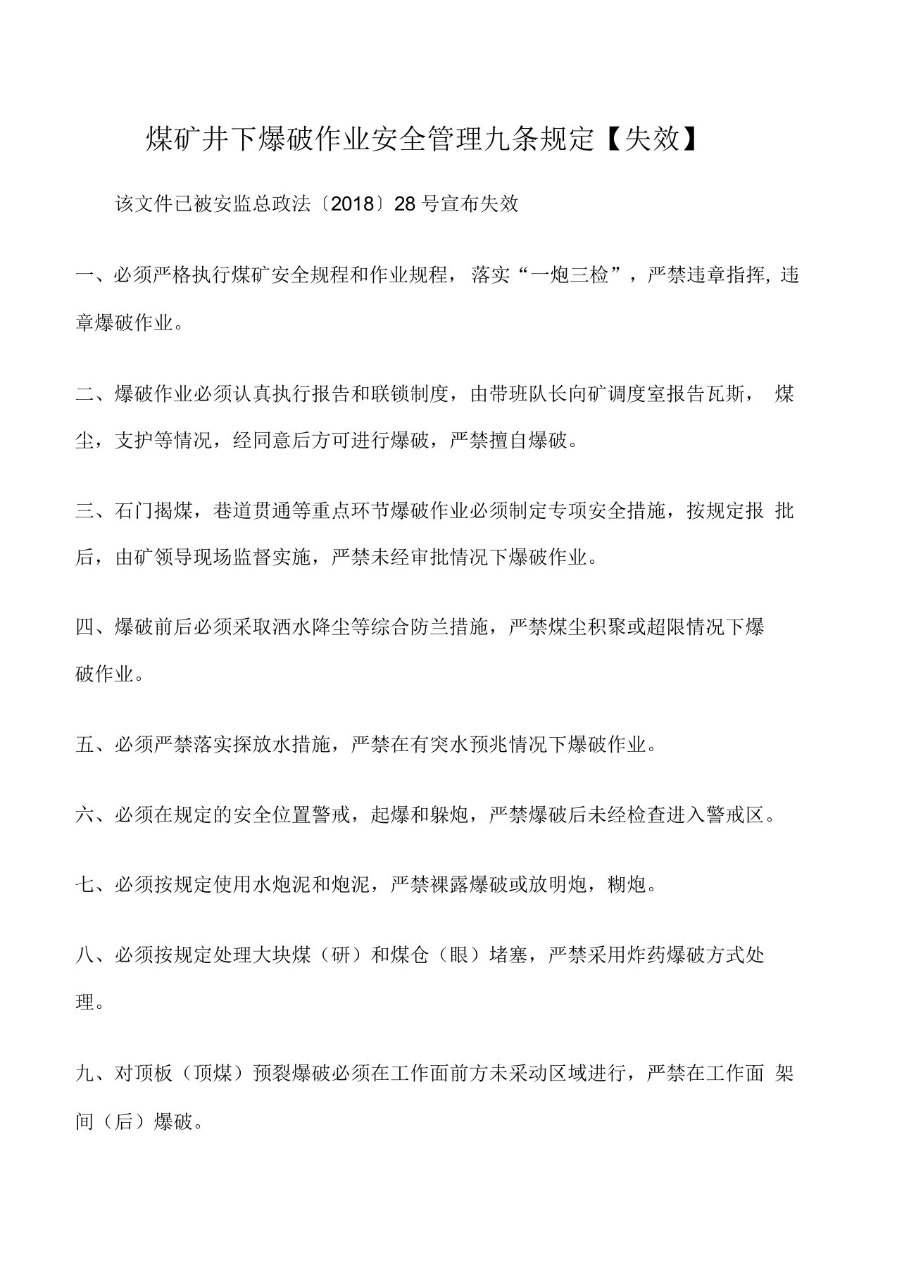 煤矿井下爆破作业安全管理九条规定