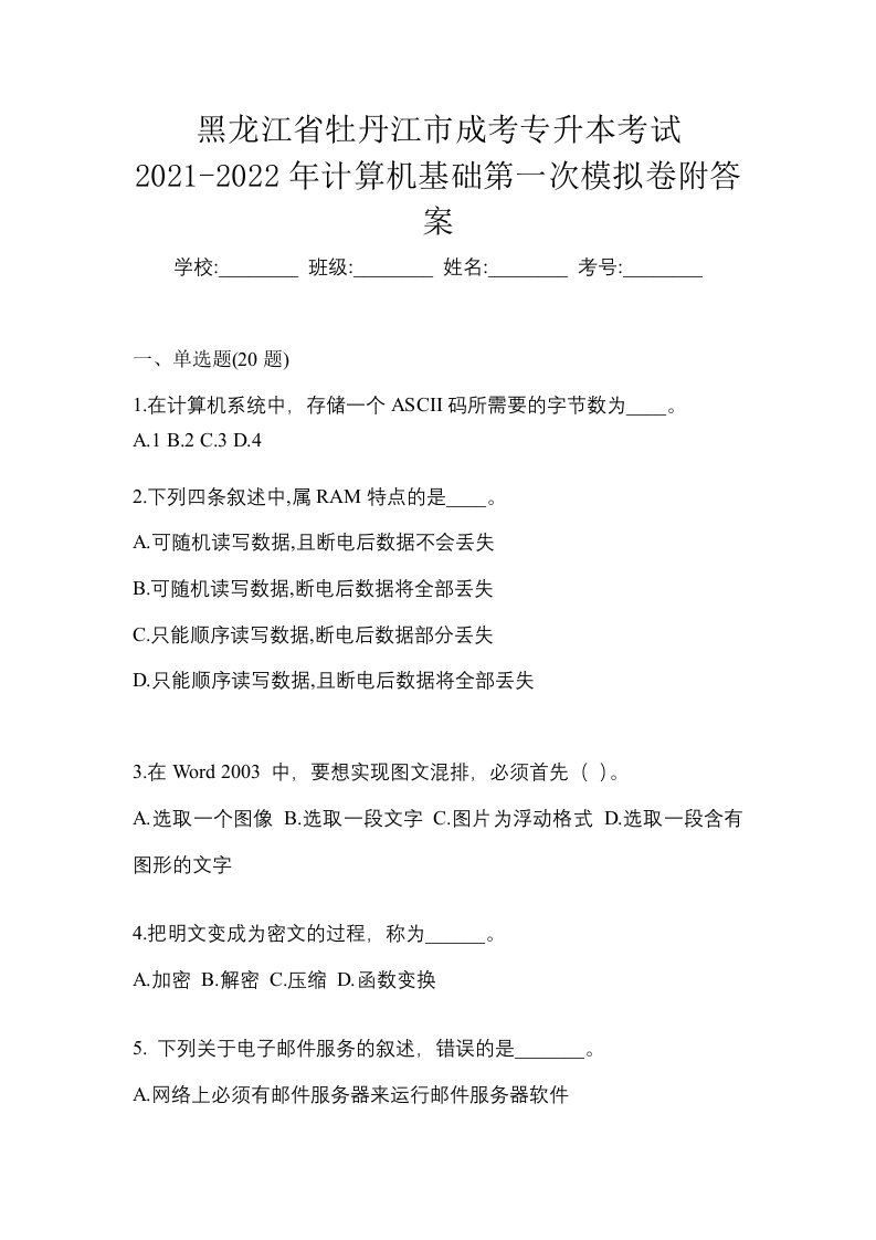 黑龙江省牡丹江市成考专升本考试2021-2022年计算机基础第一次模拟卷附答案