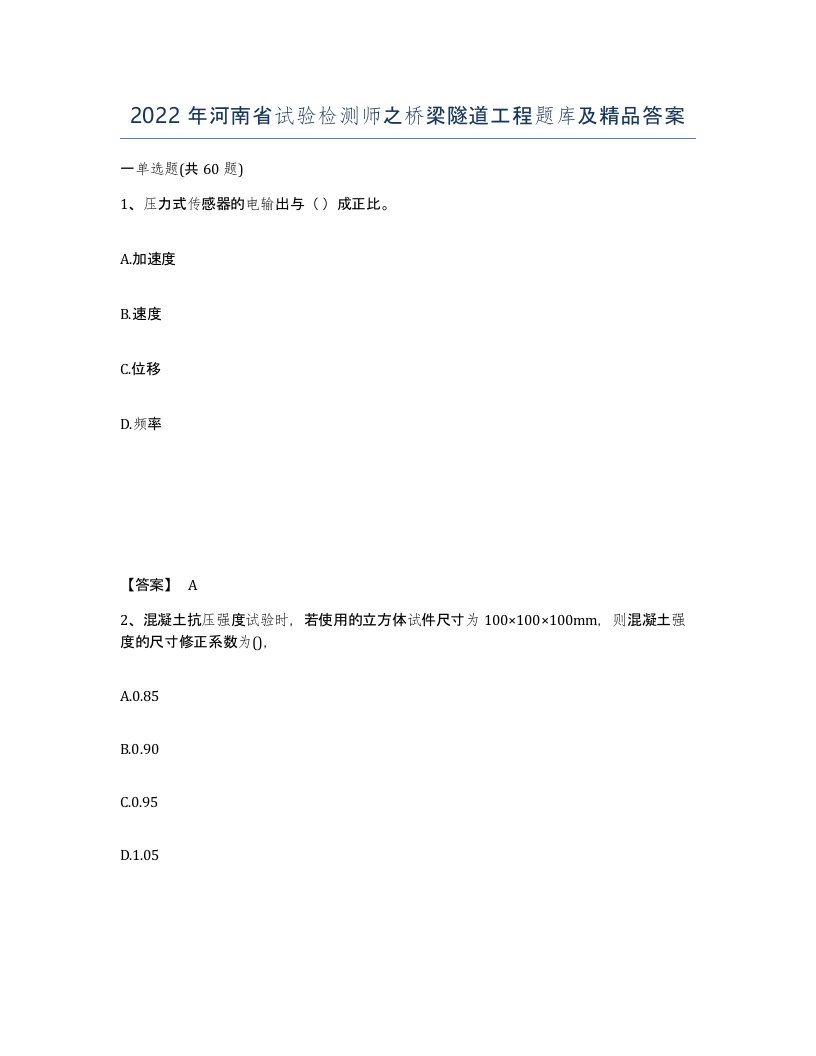 2022年河南省试验检测师之桥梁隧道工程题库及答案