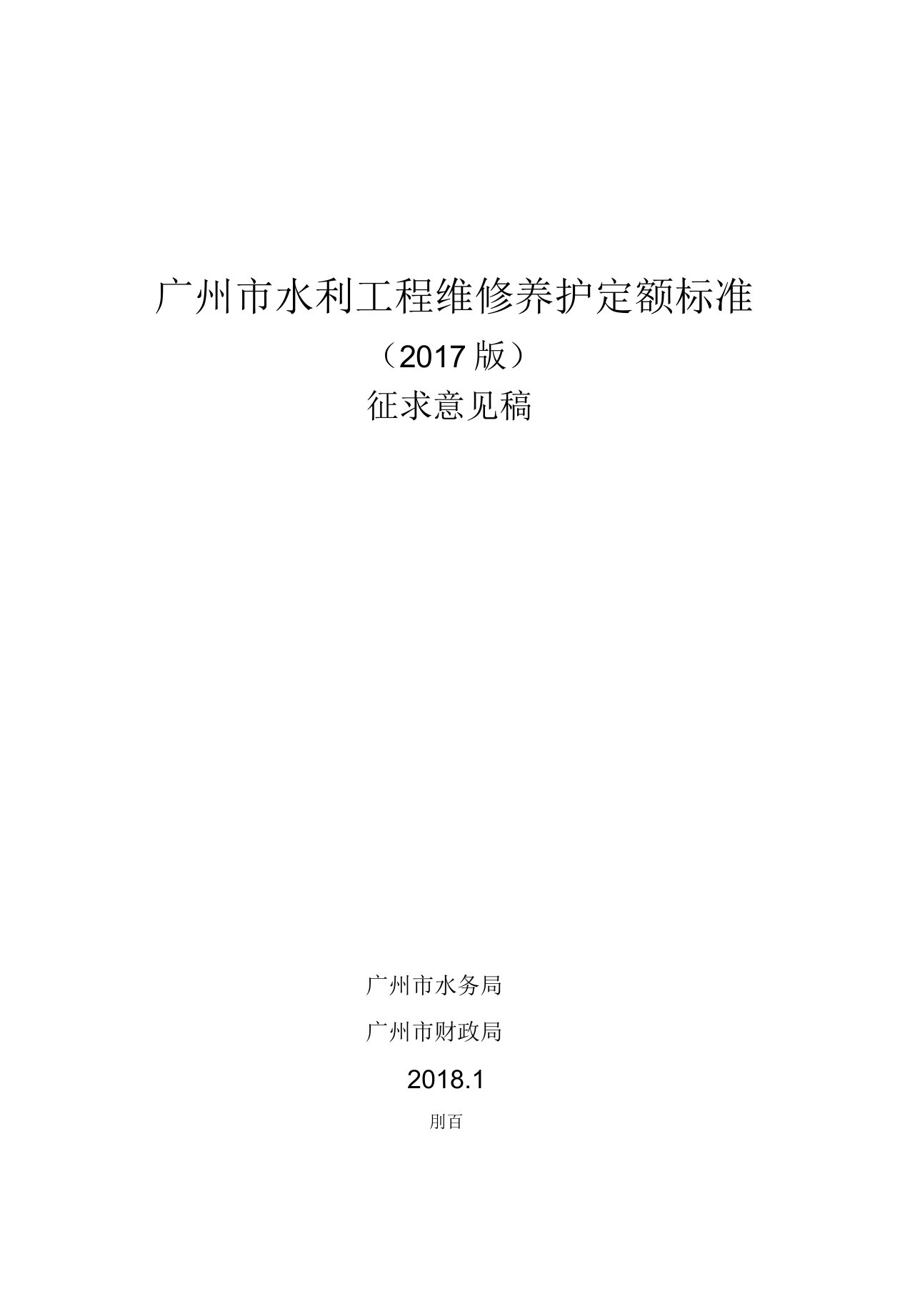 广州市水利工程维修养护定额标准(2017版)征求意见稿(2)