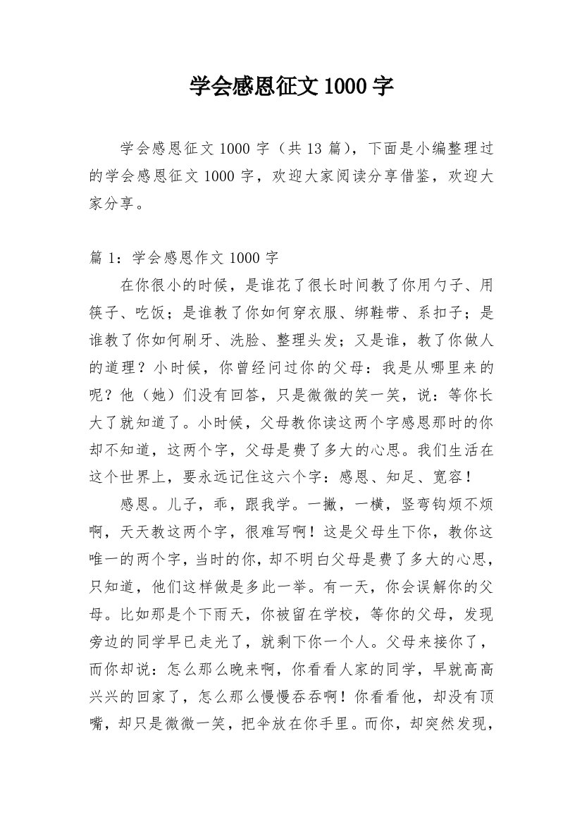 学会感恩征文1000字