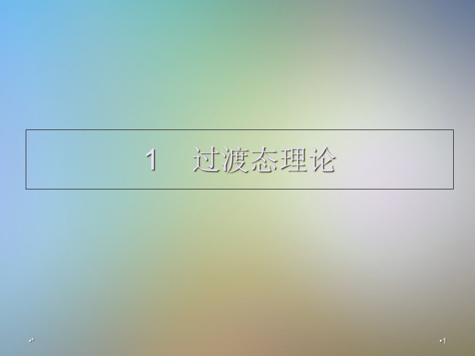 原子与分子物理前沿专题1课件