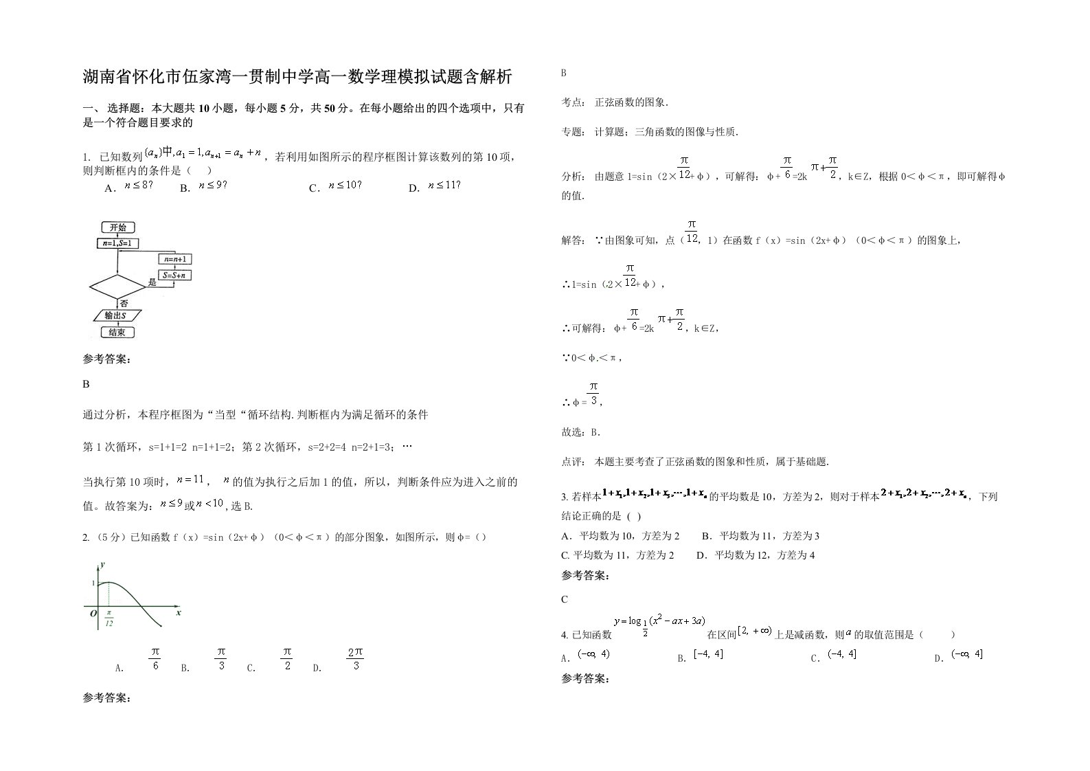 湖南省怀化市伍家湾一贯制中学高一数学理模拟试题含解析