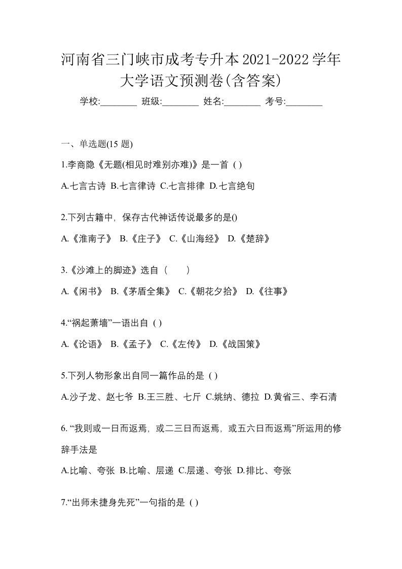 河南省三门峡市成考专升本2021-2022学年大学语文预测卷含答案