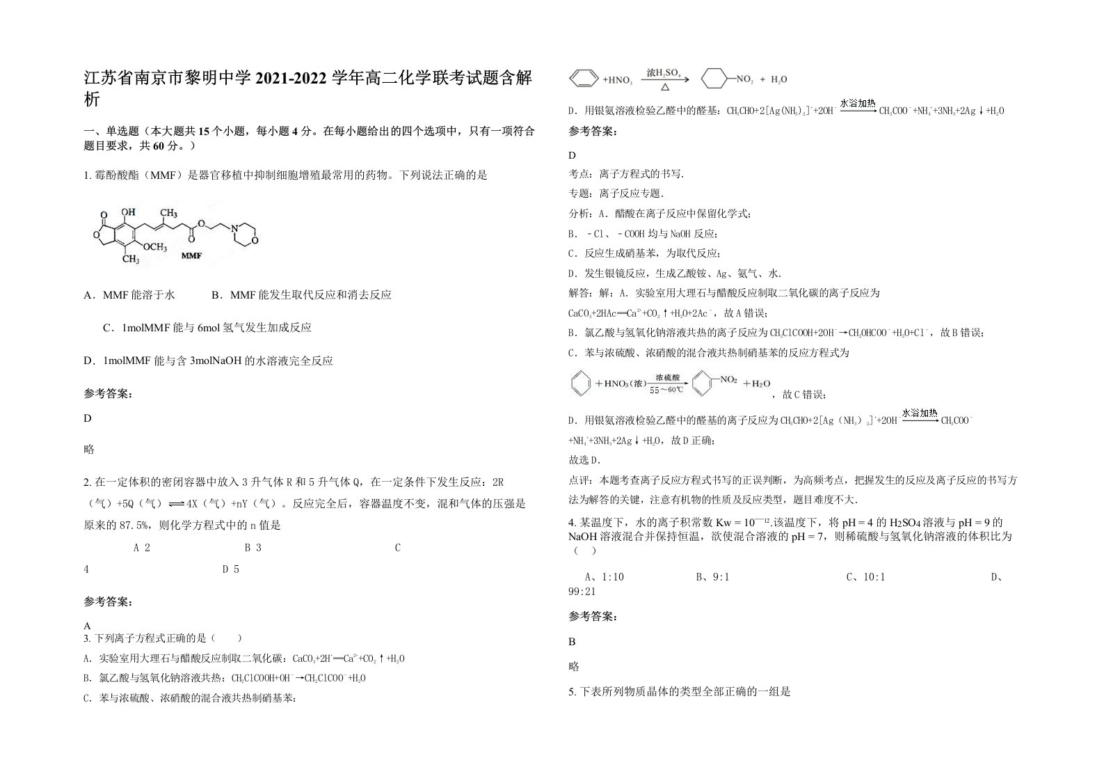 江苏省南京市黎明中学2021-2022学年高二化学联考试题含解析