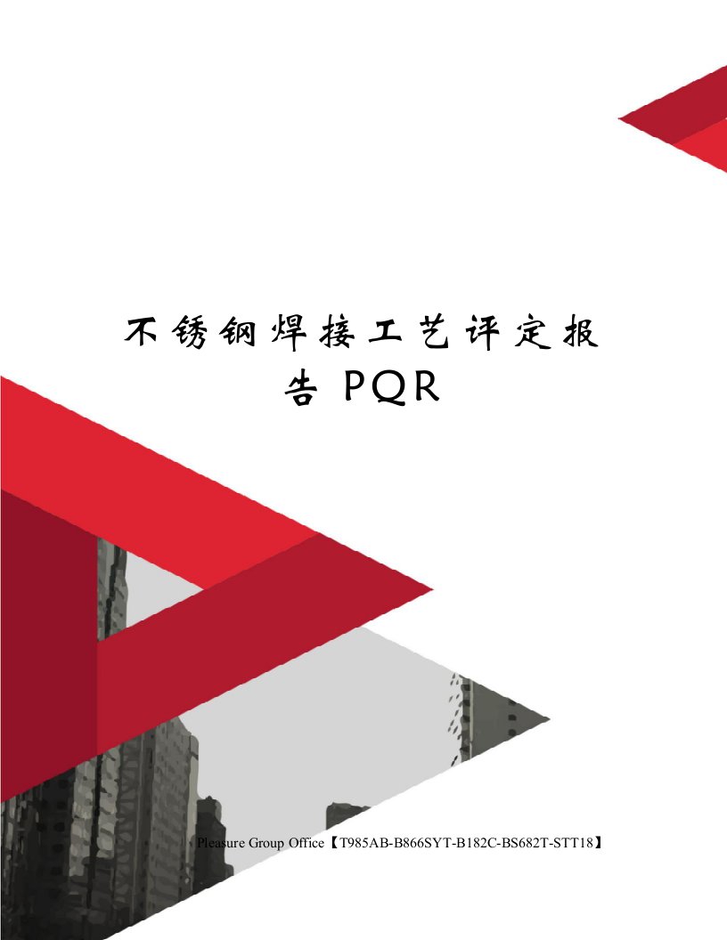 不锈钢焊接工艺评定报告PQR