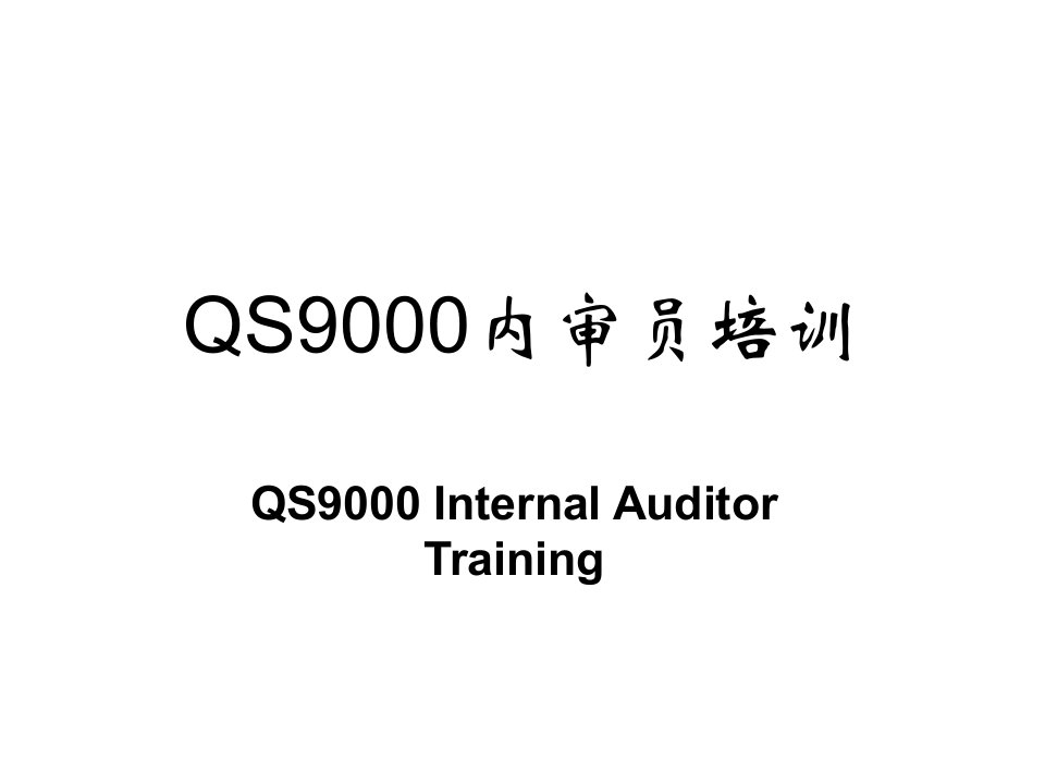 QS9000汽车行业质量管理体系内审员培训教程