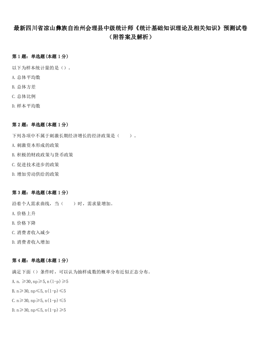 最新四川省凉山彝族自治州会理县中级统计师《统计基础知识理论及相关知识》预测试卷（附答案及解析）