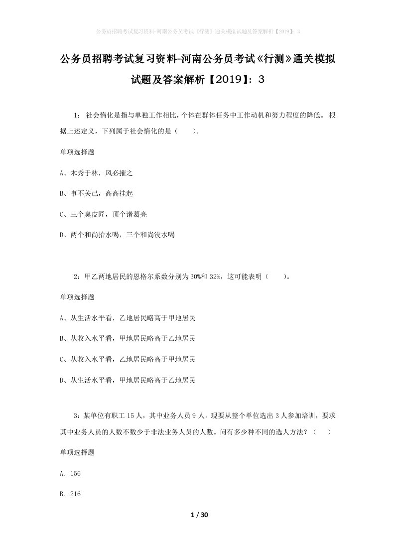 公务员招聘考试复习资料-河南公务员考试行测通关模拟试题及答案解析20193_5