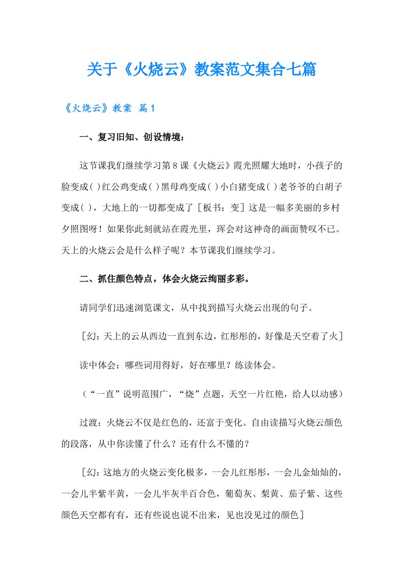 关于《火烧云》教案范文集合七篇