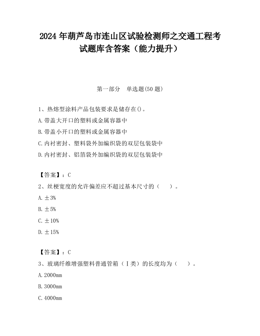 2024年葫芦岛市连山区试验检测师之交通工程考试题库含答案（能力提升）