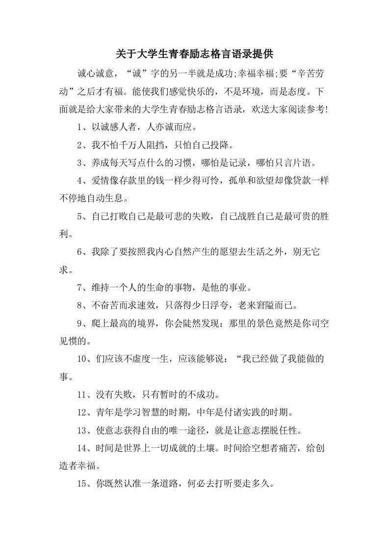 关于大学生青春励志格言语录分享