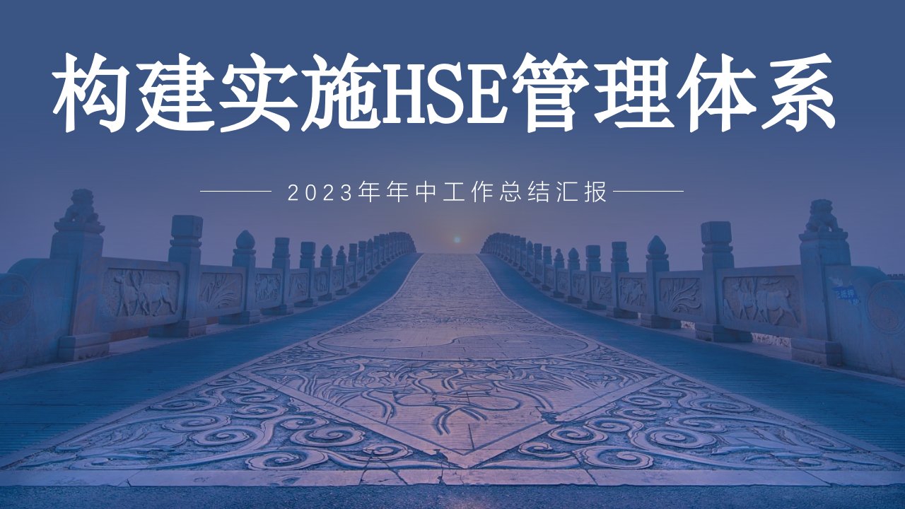 2023半年EHS工作总结汇编