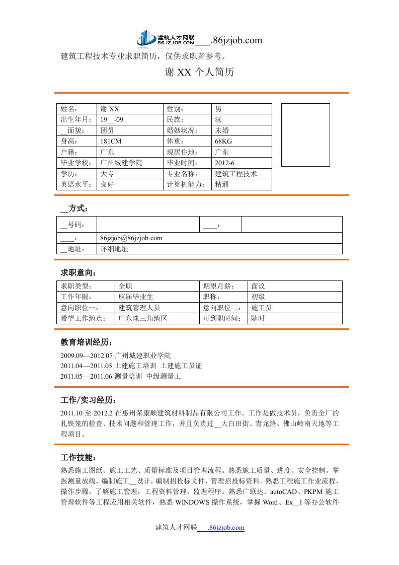 建筑工程技术简历模板