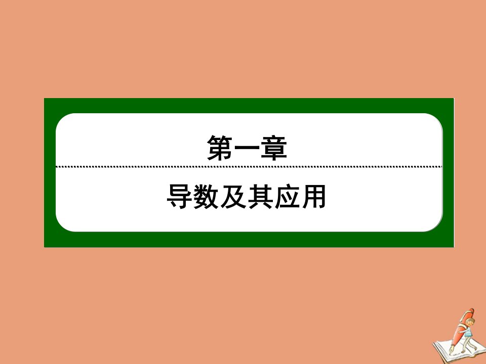 高中数学第一章导数及其应用1.3导数的应用第10课时利用导数研究函数的极值1课件新人教B版选修2_2