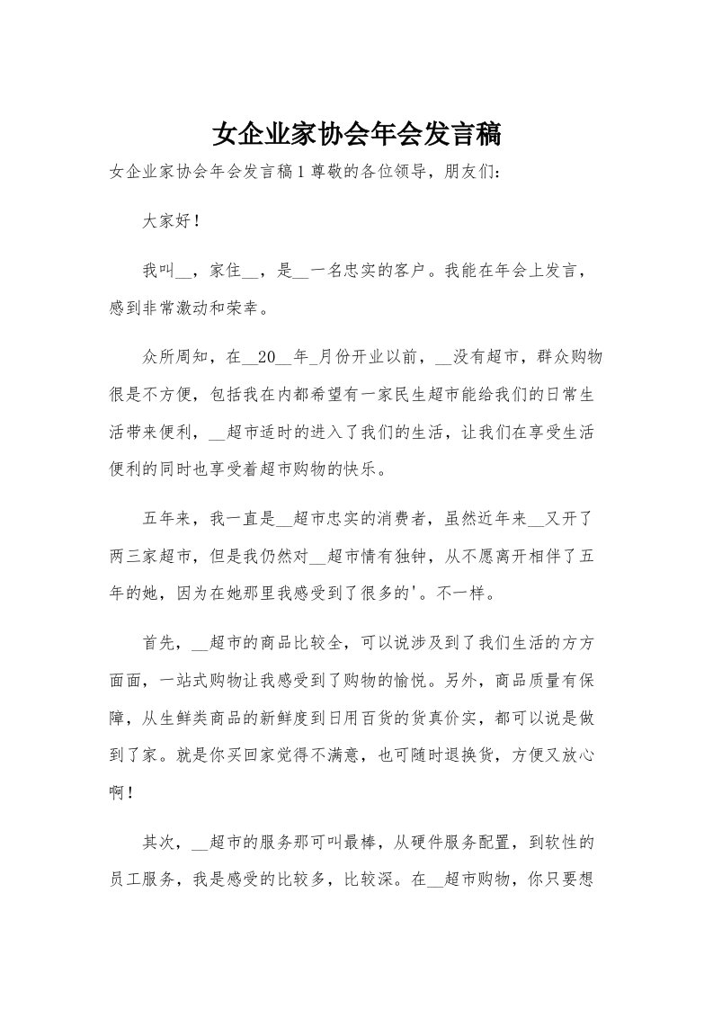 女企业家协会年会发言稿