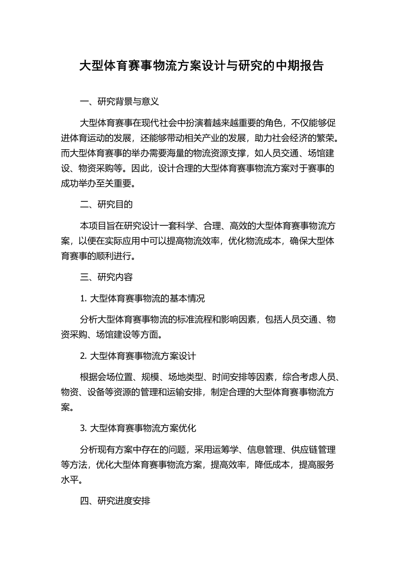 大型体育赛事物流方案设计与研究的中期报告