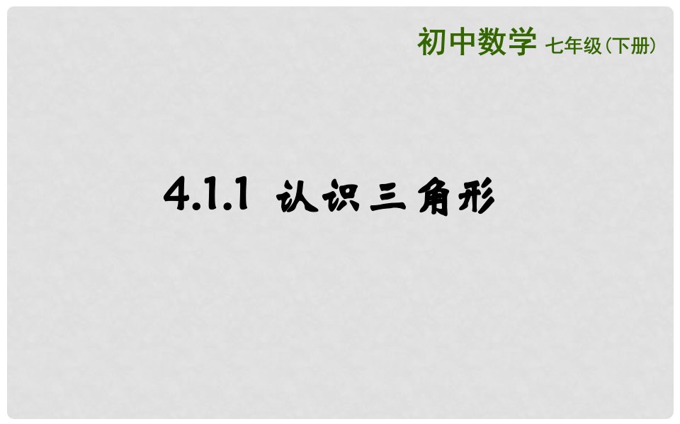 山东省济南市槐荫区七年级数学下册