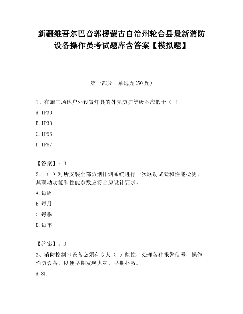 新疆维吾尔巴音郭楞蒙古自治州轮台县最新消防设备操作员考试题库含答案【模拟题】