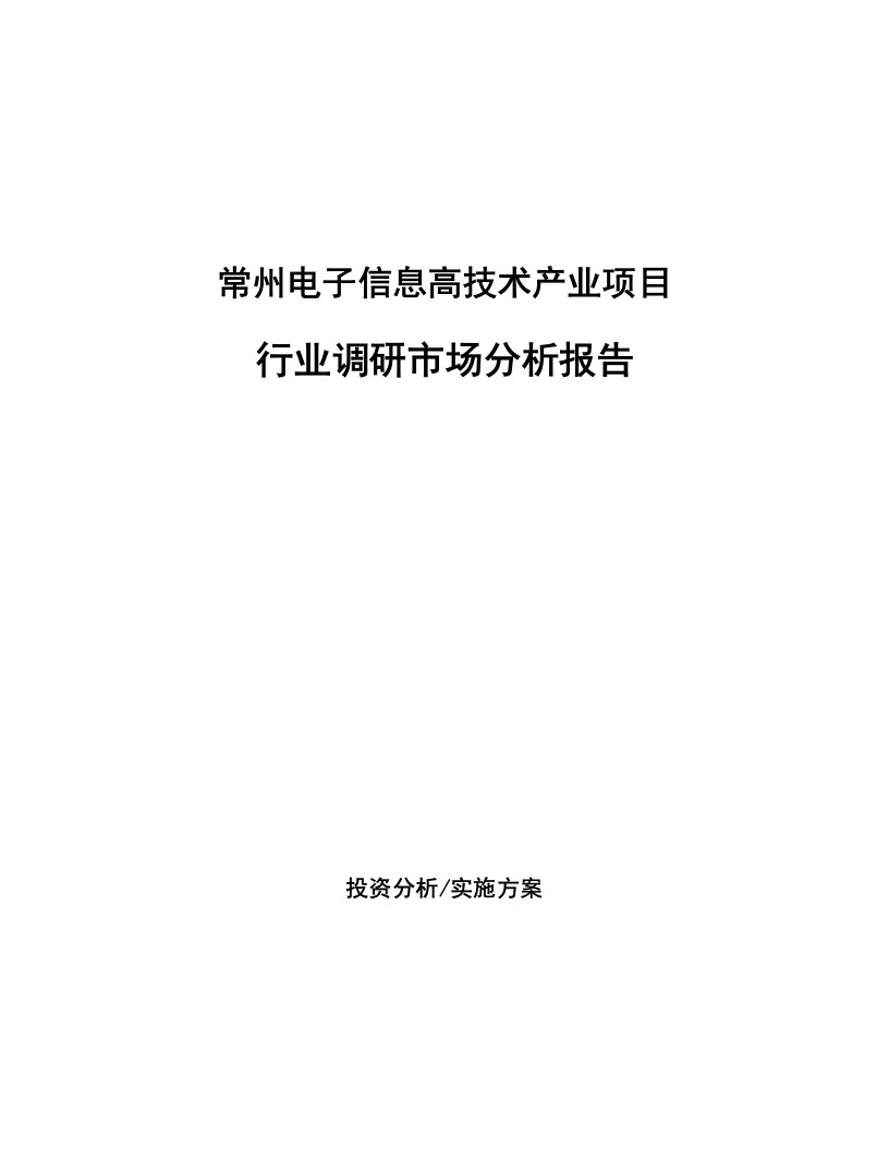 常州电子信息高技术产业项目行业调研市场分析报告