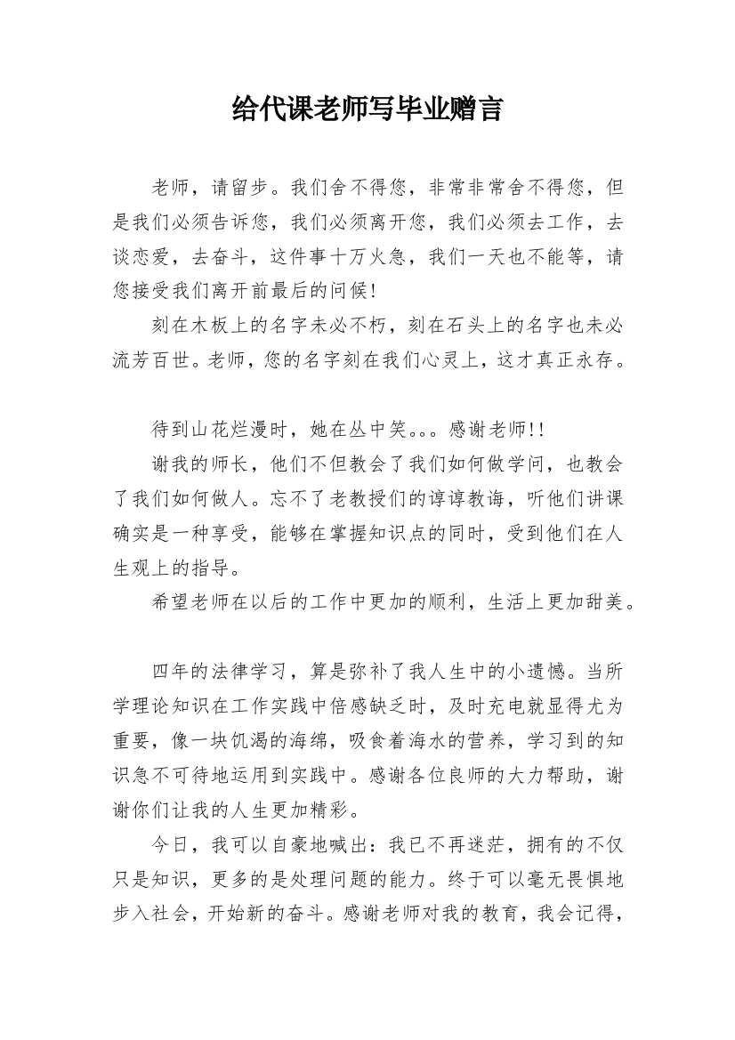 给代课老师写毕业赠言