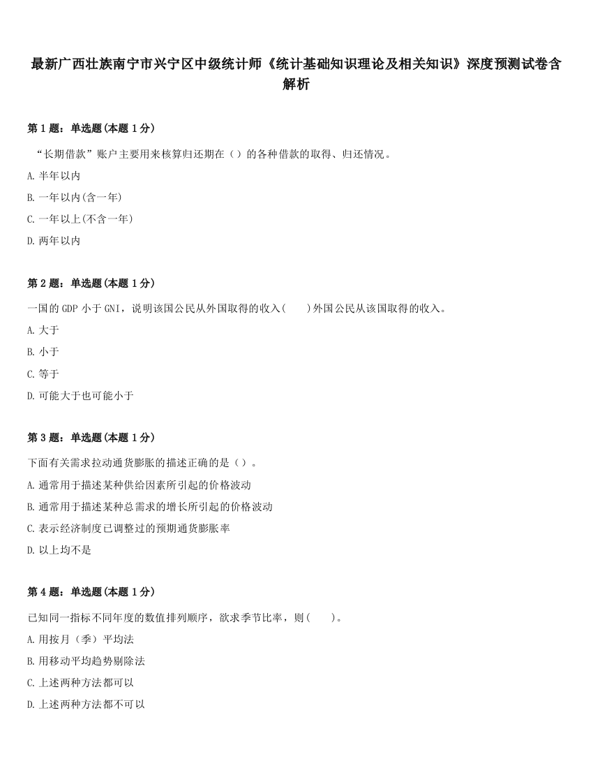 最新广西壮族南宁市兴宁区中级统计师《统计基础知识理论及相关知识》深度预测试卷含解析